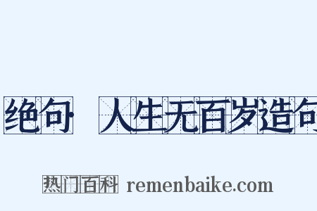 绝句·人生无百岁造句是什么意思的图片